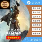 泰坦陨落2 DC科技